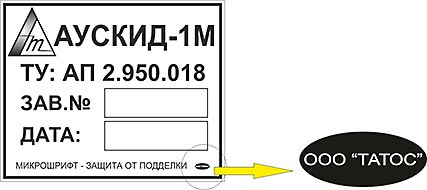 Продукция предприятия Татос. Липецк ул. Осипенко 17 микрошрифт Татос